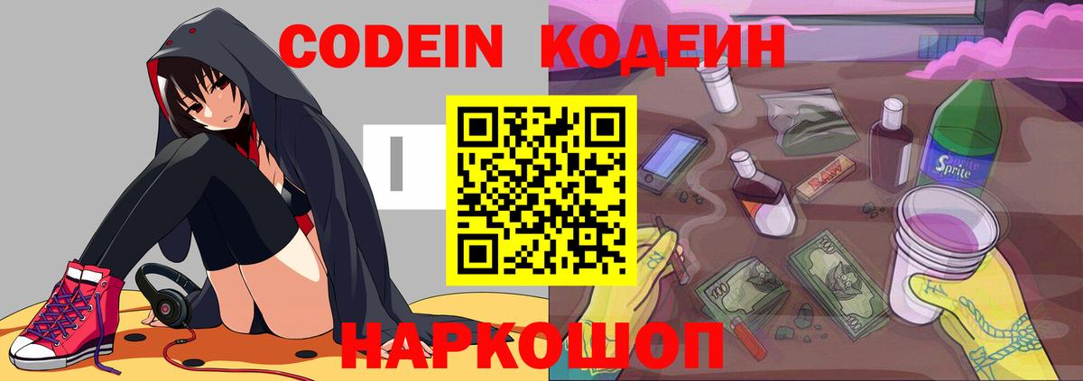 Codein напиток Lean (лин) Красноуфимск